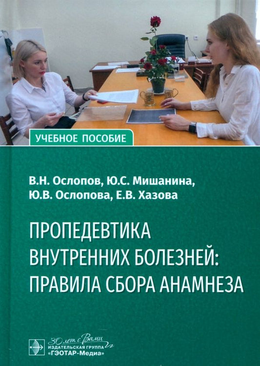 Обложка книги "Ослопов, Мишанина, Ослопова: Пропедевтика внутренних болезней. Правила сбора анамнеза. Учебное пособие"