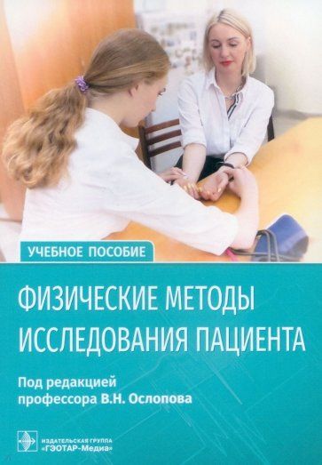 Обложка книги "Ослопов, Ослопова, Хасанов: Физические методы исследования пациента. Учебное пособие"