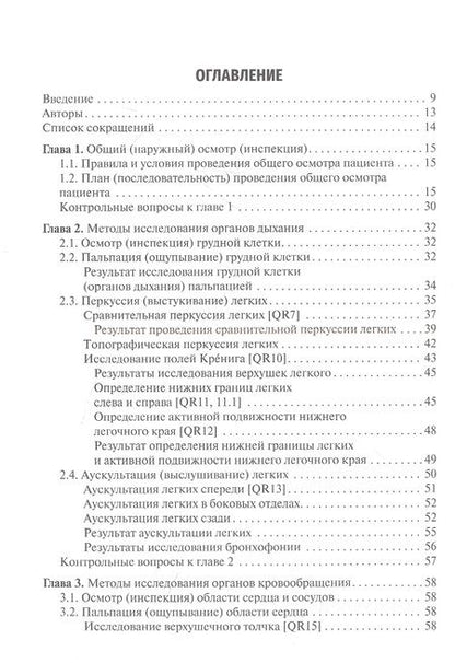 Фотография книги "Ослопов, Ослопова, Хасанов: Физические методы исследования пациента. Учебное пособие"
