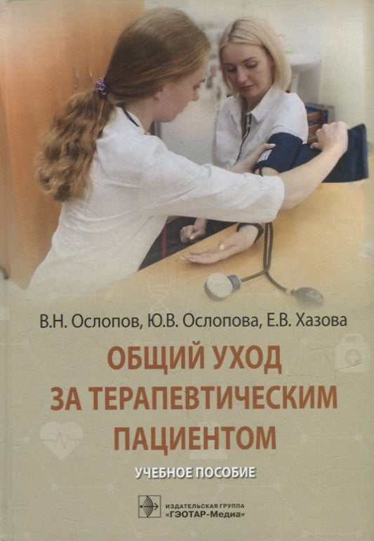 Обложка книги "Ослопов, Ослопова, Хазова: Общий уход за терапевтическим пациентом. Учебное пособие"