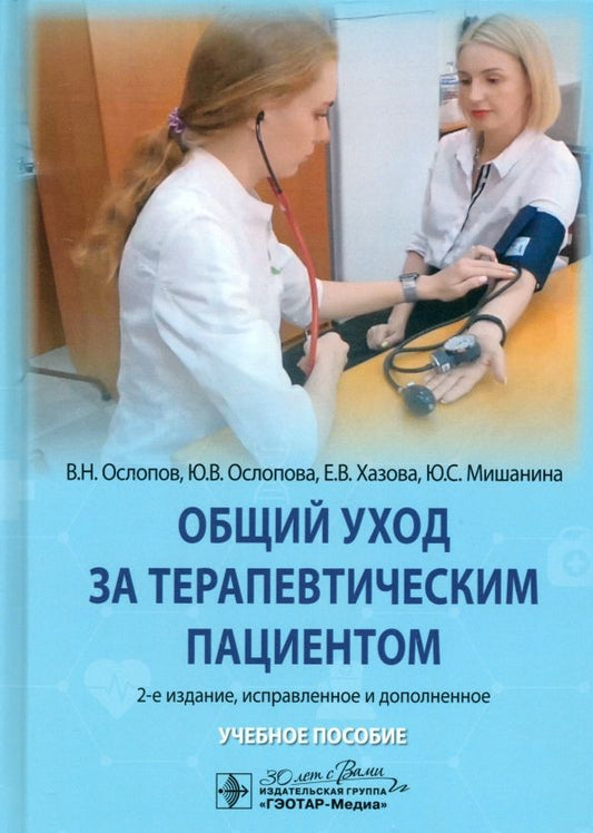 Обложка книги "Ослопов, Ослопова, Хазова: Общий уход за терапевтическим пациентом. Учебное пособие"