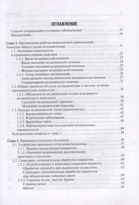 Фотография книги "Ослопов, Ослопова, Хазова: Общий уход за терапевтическим пациентом. Учебное пособие"