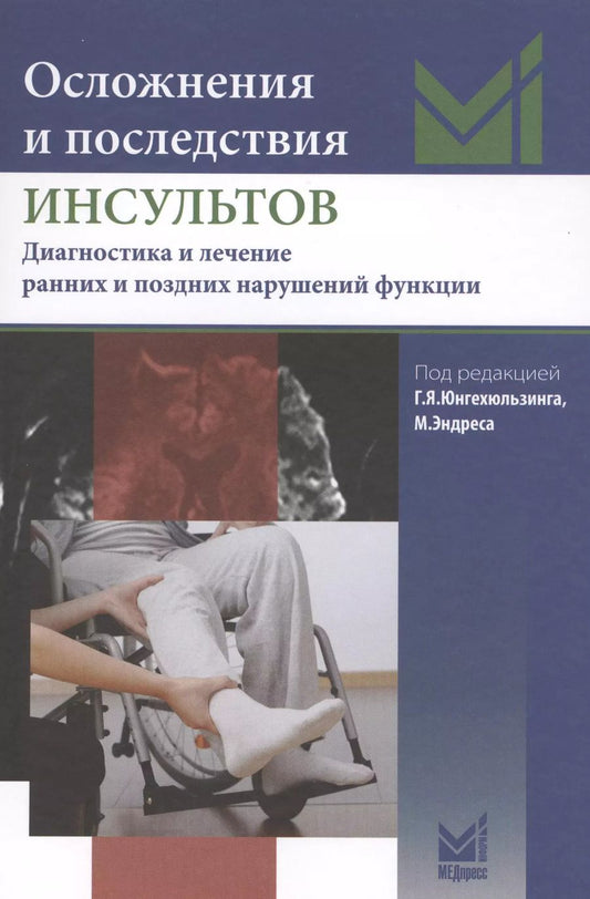Обложка книги "Осложнения и последствия инсультов"