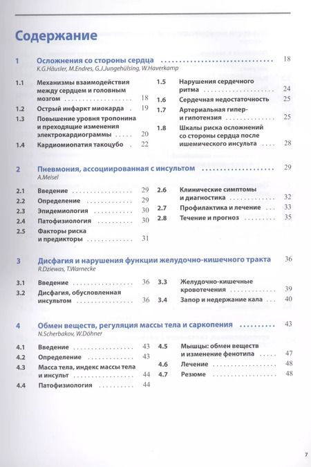 Фотография книги "Осложнения и последствия инсультов"