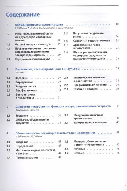 Фотография книги "Осложнения и последствия инсультов"