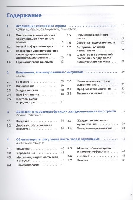 Фотография книги "Осложнения и последствия инсультов"