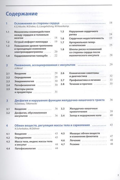 Фотография книги "Осложнения и последствия инсультов"