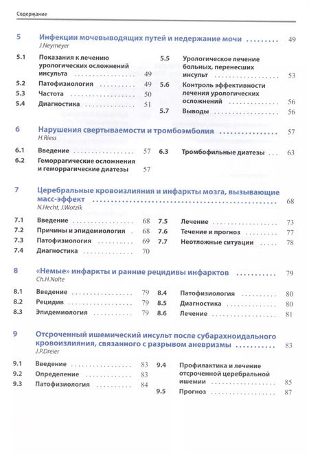 Фотография книги "Осложнения и последствия инсультов"