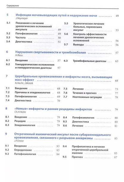 Фотография книги "Осложнения и последствия инсультов"