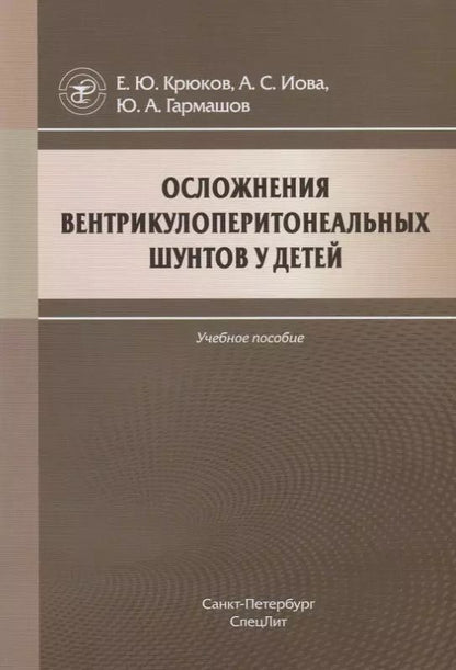 Обложка книги "Осложнения вентрикулоперитонеальных шунтов у детей"