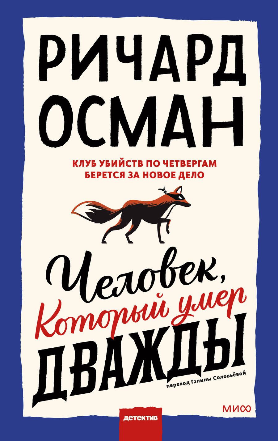 Обложка книги "Осман: Человек, который умер дважды"