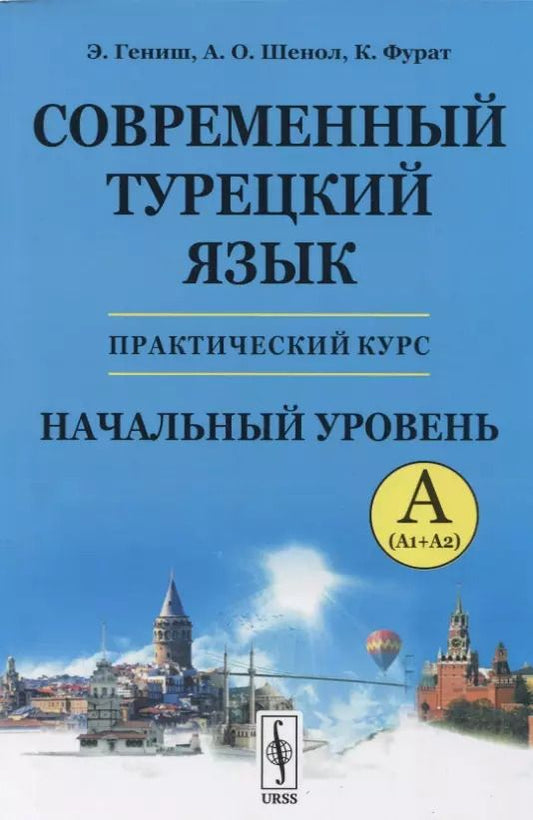 Обложка книги "Осман, Фурат, Гениш: Современный турецкий язык: Практический курс. Начальный уровень A (А1 + А2)"