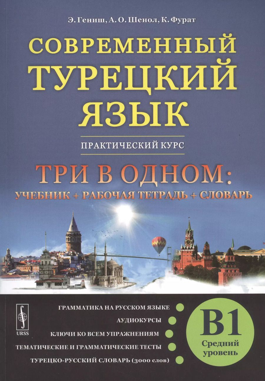 Обложка книги "Осман, Фурат, Гениш: Современный турецкий язык: Практический курс. Средний уровень (B1)"
