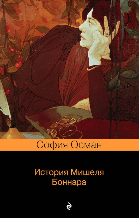 Обложка книги "Осман: История Мишеля Боннара"