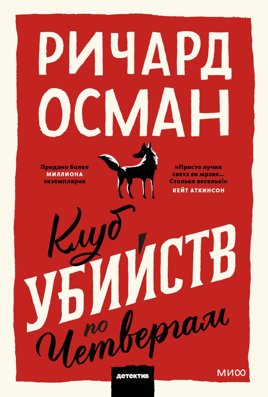 Обложка книги "Осман: Клуб убийств по четвергам"