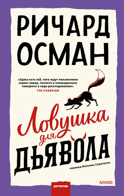 Обложка книги "Осман: Ловушка для дьявола"