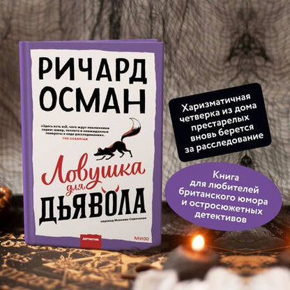 Фотография книги "Осман: Ловушка для дьявола"