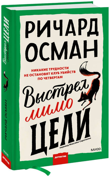 Обложка книги "Осман: Выстрел мимо цели"