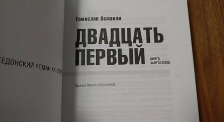 Фотография книги "Османли: Двадцать первый. Книга фантазмов"