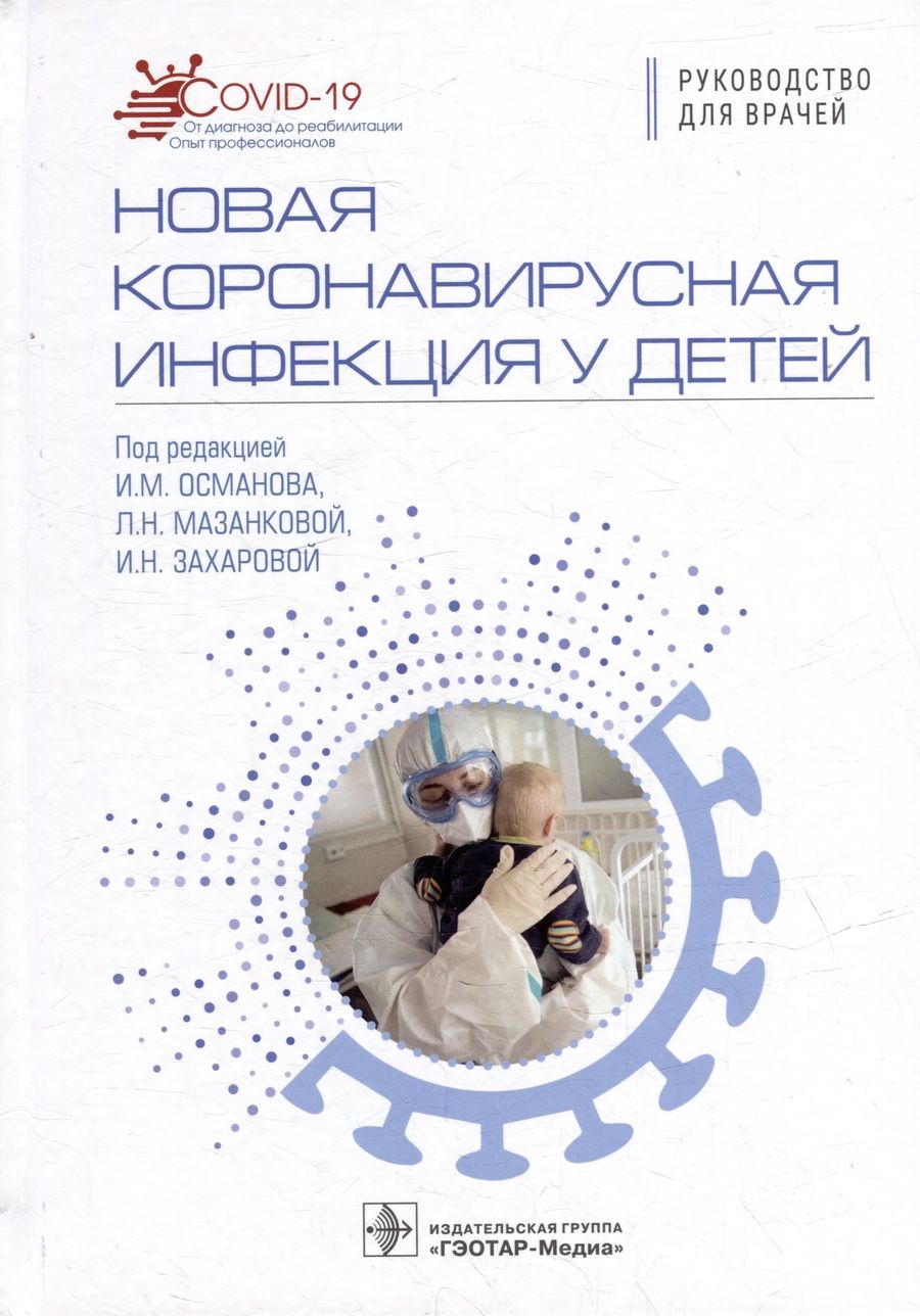 Обложка книги "Османов: Новая коронавирусная инфекция у детей. Руководство"