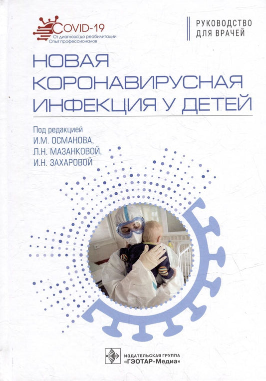 Обложка книги "Османов: Новая коронавирусная инфекция у детей. Руководство"