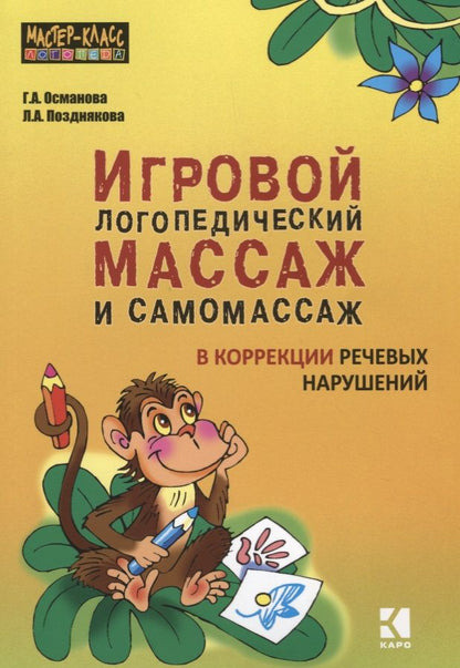 Обложка книги "Османова: Игровой логопедический массаж и самомассаж при коррекции речевых нарушений"
