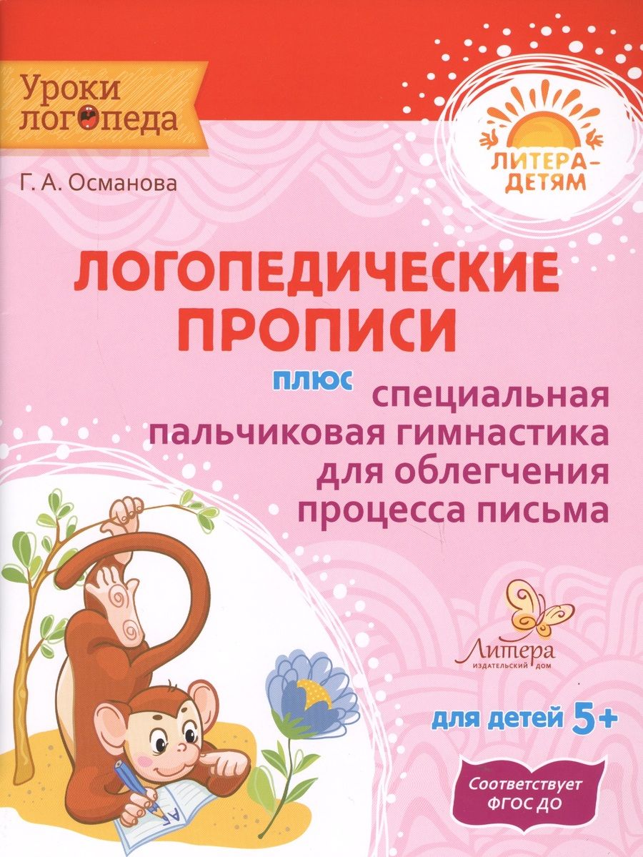 Обложка книги "Османова: Логопедические прописи плюс специальная пальчиковая гимнастика для облегчения процесса письма"