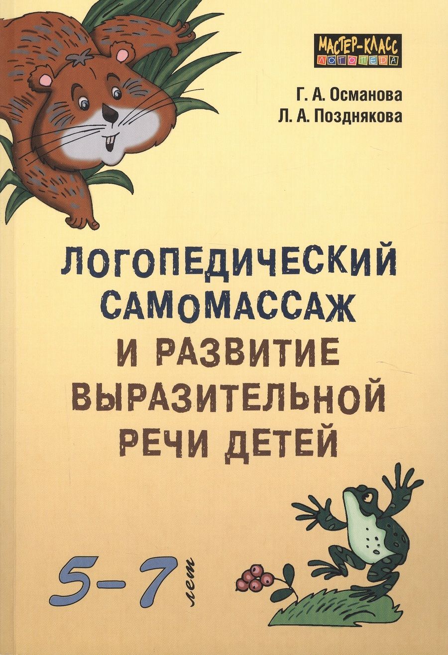 Обложка книги "Османова: Логопедический самомассаж и развитие выразительной речи детей 5-7 лет"