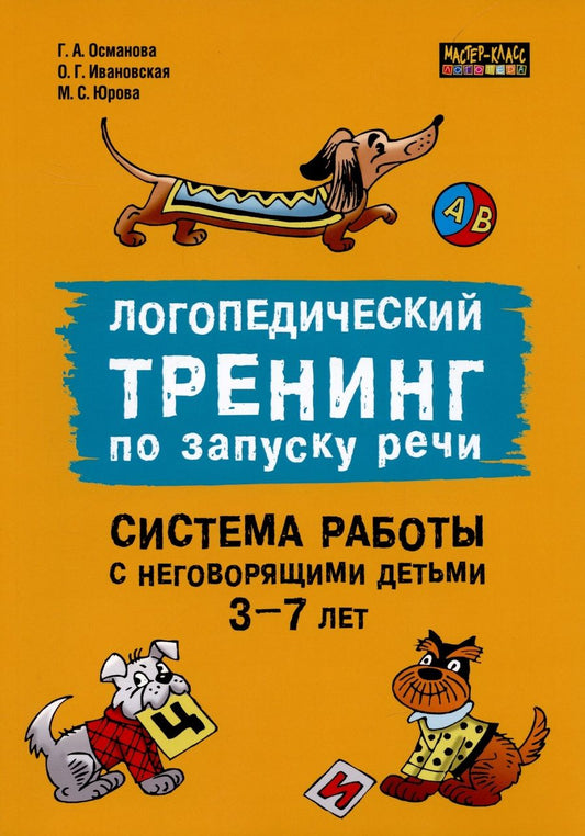 Обложка книги "Османова: Логопедический тренинг по запуску речи. Система работы с неговорящими детьми 3-7 лет"