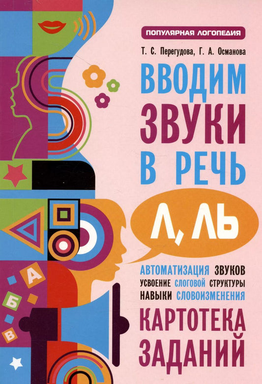 Обложка книги "Османова, Перегудова: Вводим звуки Л Ль в речь. Картотека заданий"