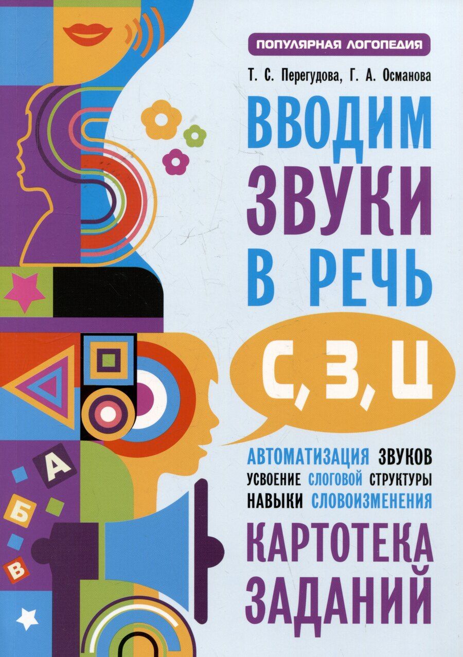 Обложка книги "Османова, Перегудова: Вводим звуки С, З, Ц в речь. Автоматизация звуков. Картотека заданий"