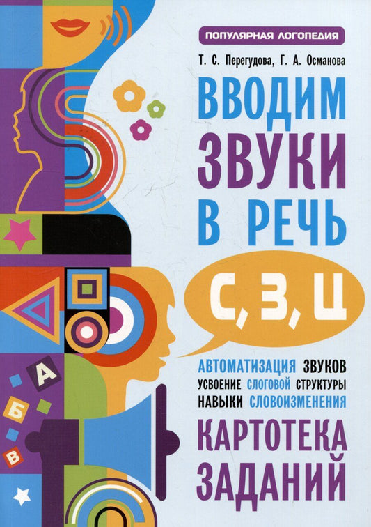 Обложка книги "Османова, Перегудова: Вводим звуки С, З, Ц в речь. Автоматизация звуков. Картотека заданий"