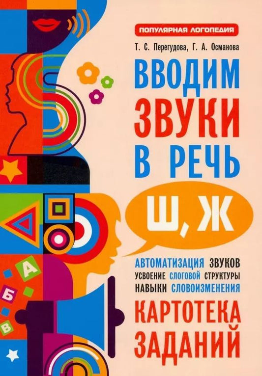 Обложка книги "Османова, Перегудова: Вводим звуки Ш, Ж в речь. Автоматизация звуков. Картотека заданий"