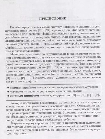 Фотография книги "Османова, Перегудова: Вводим звуки Ш, Ж в речь. Автоматизация звуков. Картотека заданий"