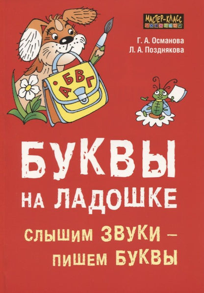 Обложка книги "Османова, Позднякова: Буквы на ладошке. Слышим звуки - пишем буквы"