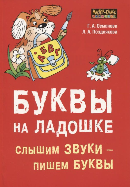 Обложка книги "Османова, Позднякова: Буквы на ладошке. Слышим звуки - пишем буквы"