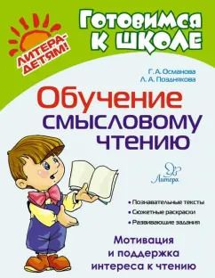 Обложка книги "Османова, Позднякова: Обучение смысловому чтению"