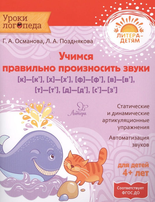 Обложка книги "Османова, Позднякова: Учимся правильно произносить звуки [к] — [к’], [х] — [х’], [ф] — [ф’], [в] — [в’], [т] — [т’], [д] — [д’]"