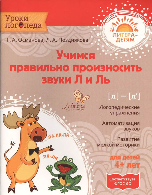 Обложка книги "Османова, Позднякова: Учимся правильно произносить звуки Л и Ль. ФГОС ДО"