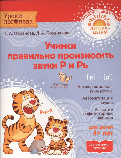 Обложка книги "Османова, Позднякова: Учимся правильно произносить звуки Р и Рь. ФГОС ДО"
