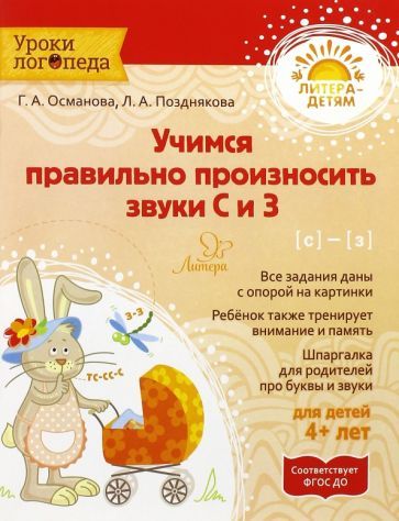 Обложка книги "Османова, Позднякова: Учимся правильно произносить звуки С и З. ФГОС ДО"