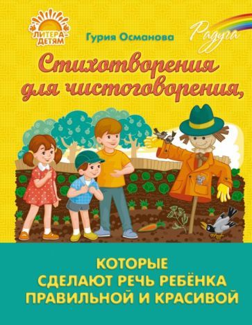 Обложка книги "Османова: Стихотворения для чистоговорения, которые сделают речь ребёнка правильной и красивой"