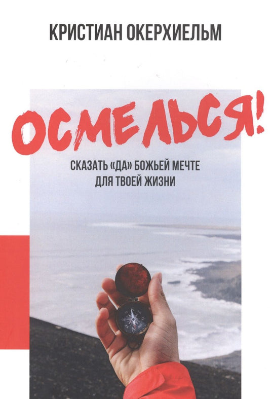Обложка книги "Осмелься! Сказать «да» Божьей мечте для твоей жизни"