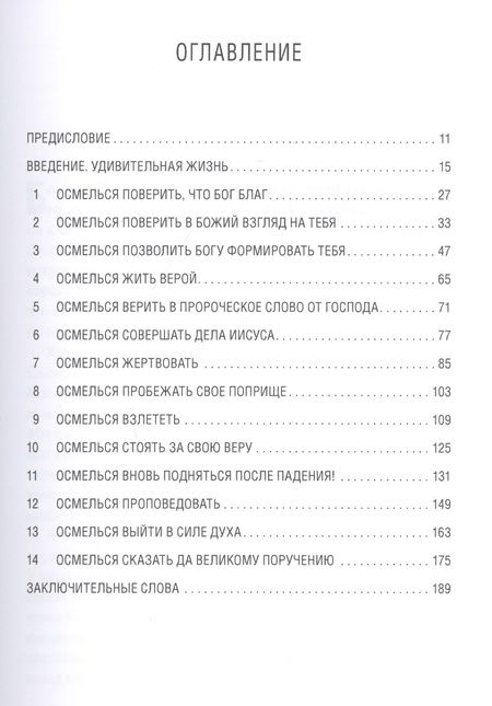 Фотография книги "Осмелься! Сказать «да» Божьей мечте для твоей жизни"