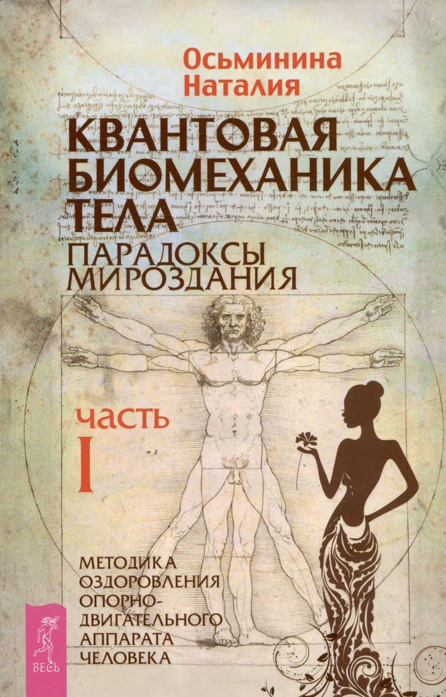 Обложка книги "Осьминина: Квантовая биомеханика тела. Методика оздоровления опорно-двигательного аппарата человека. Часть 1"