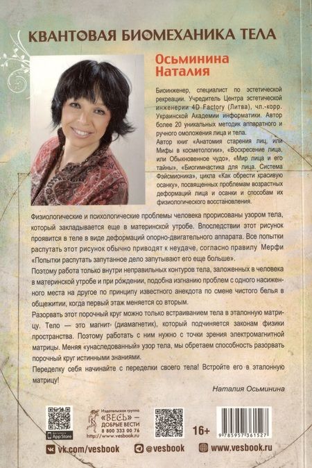 Фотография книги "Осьминина: Квантовая биомеханика тела. Методика оздоровления опорно-двигательного аппарата человека. Часть 1"