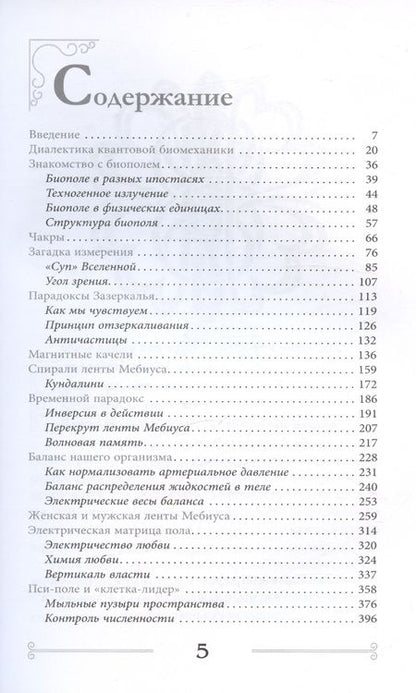 Фотография книги "Осьминина: Квантовая биомеханика тела. Методика оздоровления опорно-двигательного аппарата человека. Часть 1"