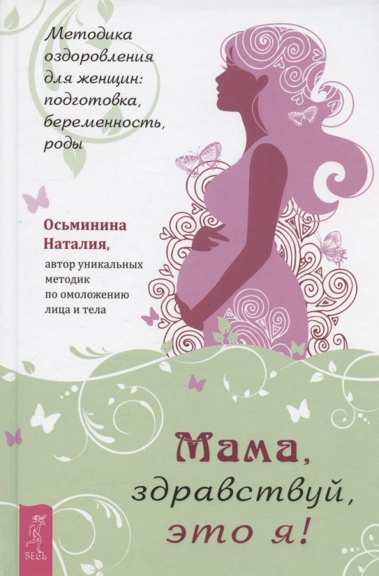 Обложка книги "Осьминина: Мама, здравствуй, это я! Методика оздоровления для женщин. Подготовка, беременность, роды"