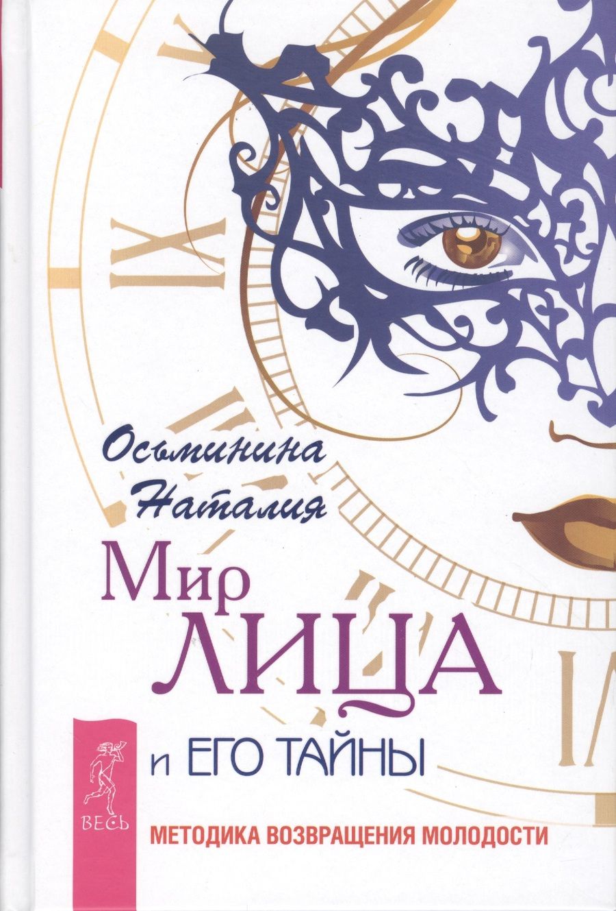 Обложка книги "Осьминина: Мир лица и его тайны. Методика возвращения молодости"