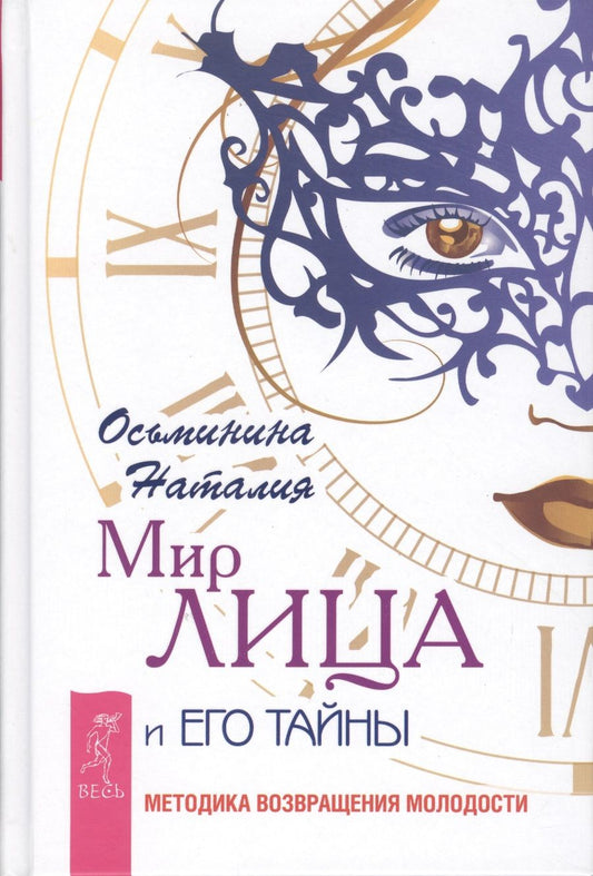Обложка книги "Осьминина: Мир лица и его тайны. Методика возвращения молодости"